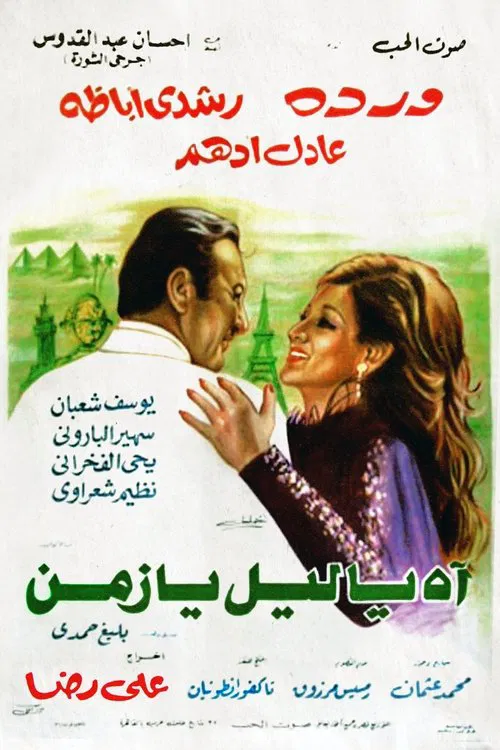 اه يا ليل يا زمن постер