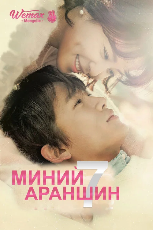 Убей меня, исцели меня постер