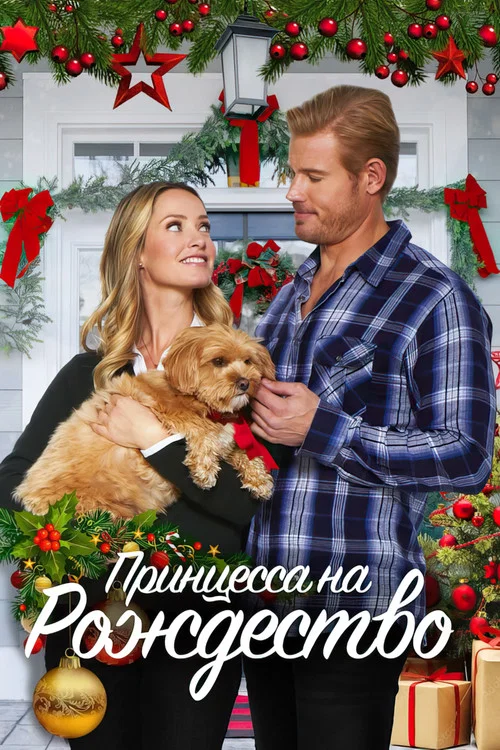 Принцесса на Рождество постер