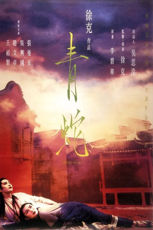青蛇 постер