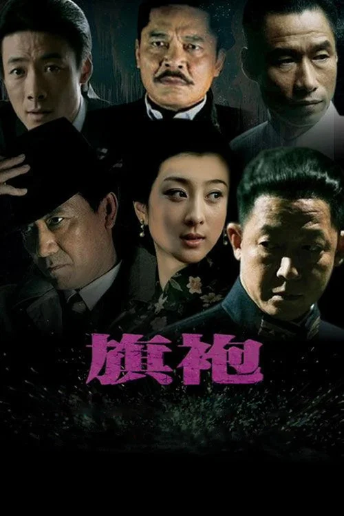 旗袍 постер