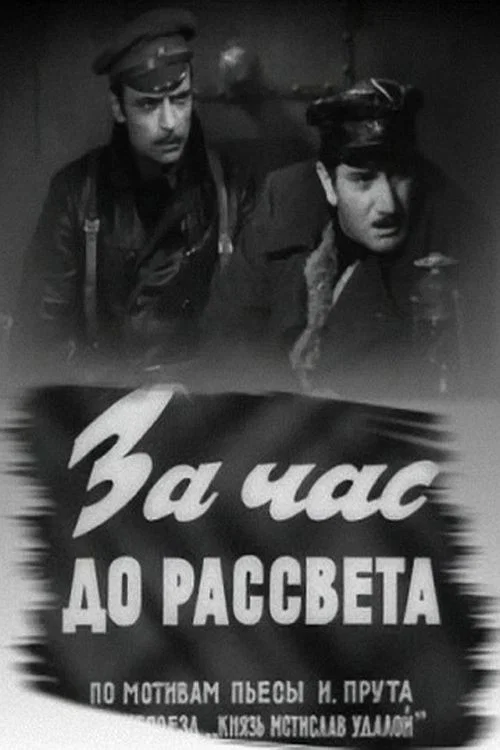 За час до рассвета постер