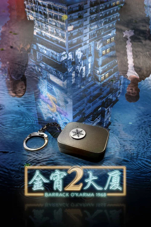 金宵大廈2 постер