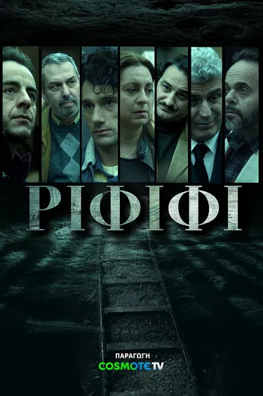 Ограбление века постер