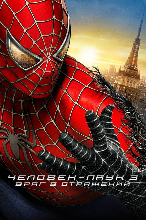 Человек-паук 3: Враг в отражении постер