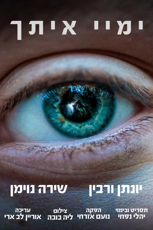 ימיי איתך постер