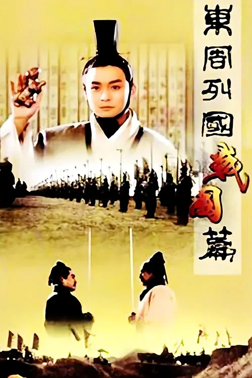 东周列国：战国篇 постер