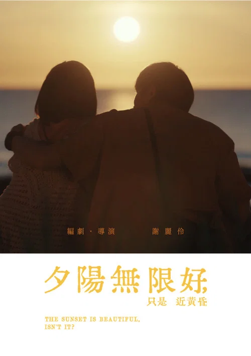 夕陽無限好，只是近黃昏。 постер