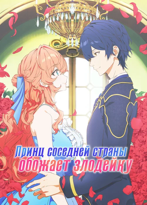 Принц соседней страны обожает злодейку постер