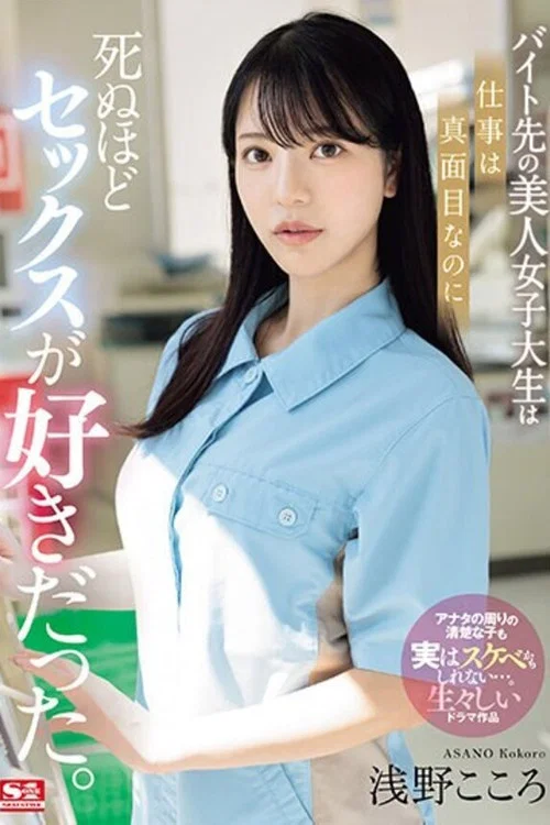 バイト先の美人女子大生は仕事は真面目なのに死ぬほどセックスが好きだった。 浅野こころ постер