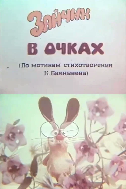 Зайчик в очках постер