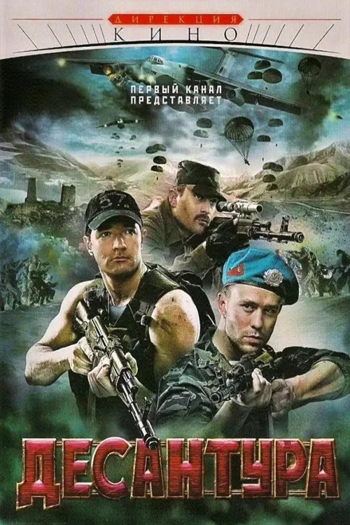 Десантура. Никто, кроме нас постер