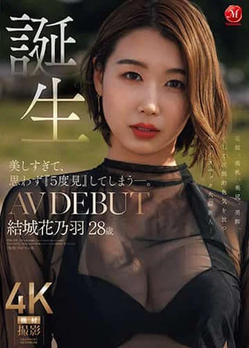 美しすぎて、思わず『５度見』してしまう―。 誕生 結城花乃羽 ２８歳 ＡＶ ＤＥＢＵＴ постер