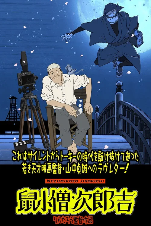 山中貞雄に捧げる漫画映画『鼠小僧次郎吉』 постер