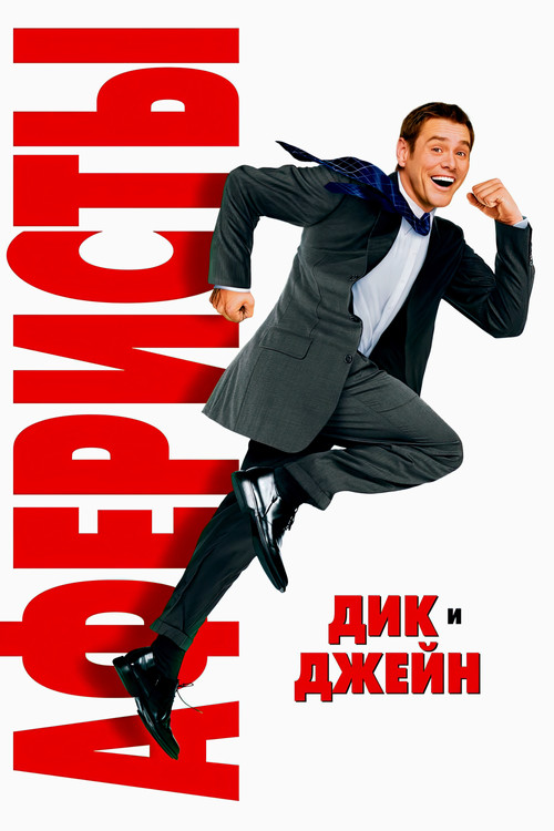 Аферисты Дик и Джейн постер
