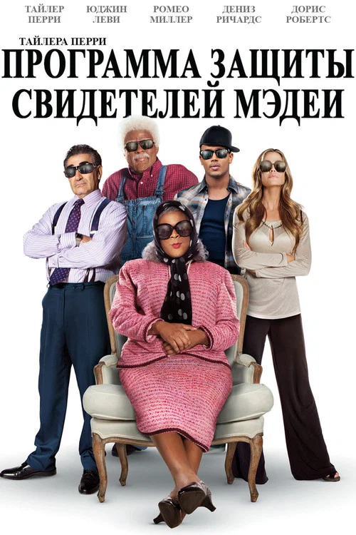 Программа защиты свидетелей Мэдеи постер