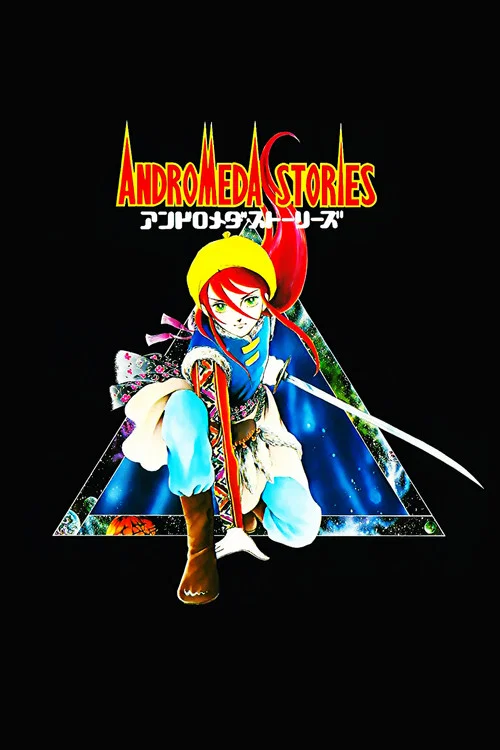 アンドロメダ・ストーリーズ постер