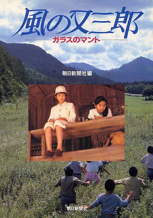 風の又三郎　ガラスのマント постер