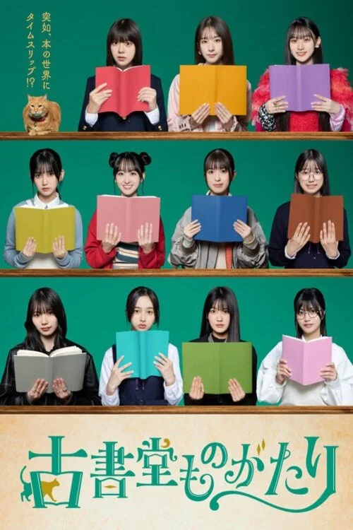 古書堂ものがたり постер