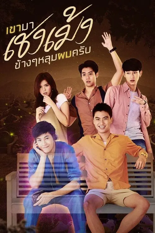 เขามาเชงเม้งที่ข้างๆหลุมผมครับ постер
