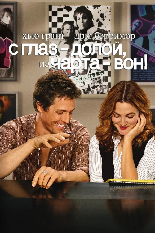 С глаз — долой, из чарта — вон! постер