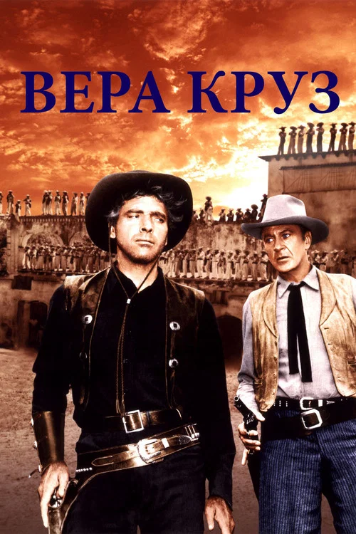 Вера Круз постер