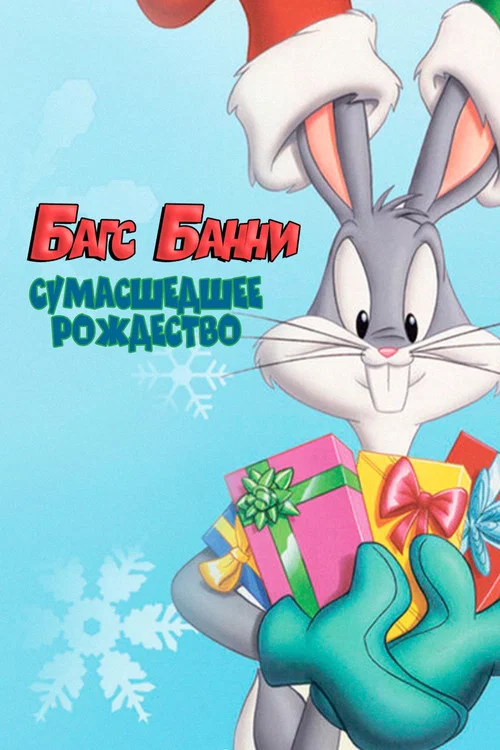 Багс Банни: Сумасшедшее  Рождество постер