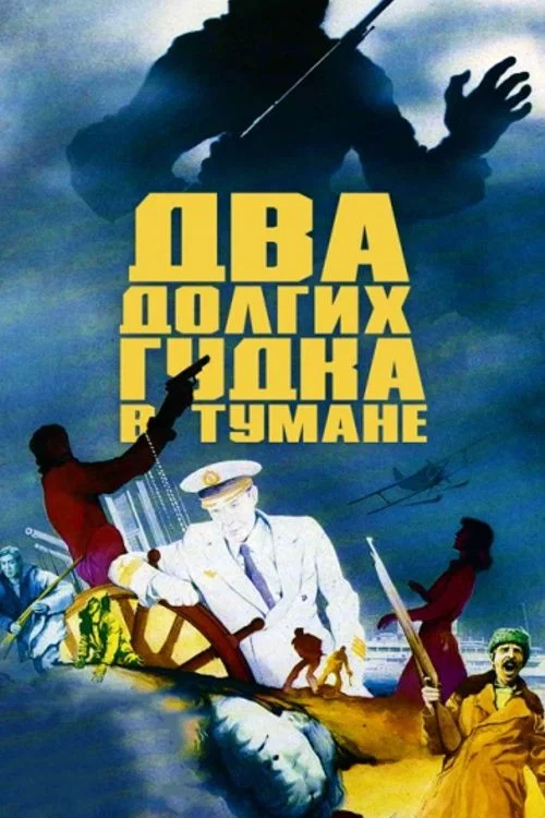 Два долгих гудка в тумане постер