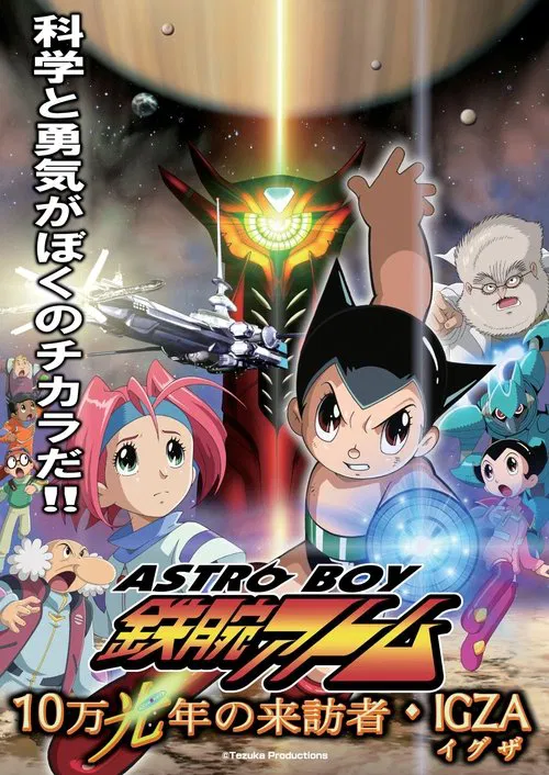 ASTRO BOY 鉄腕アトム 10万光年の来訪者・IGZA постер