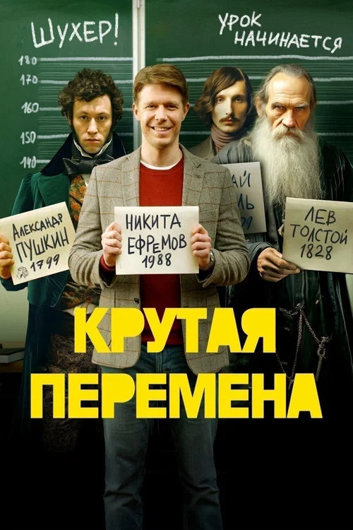 Крутая перемена постер
