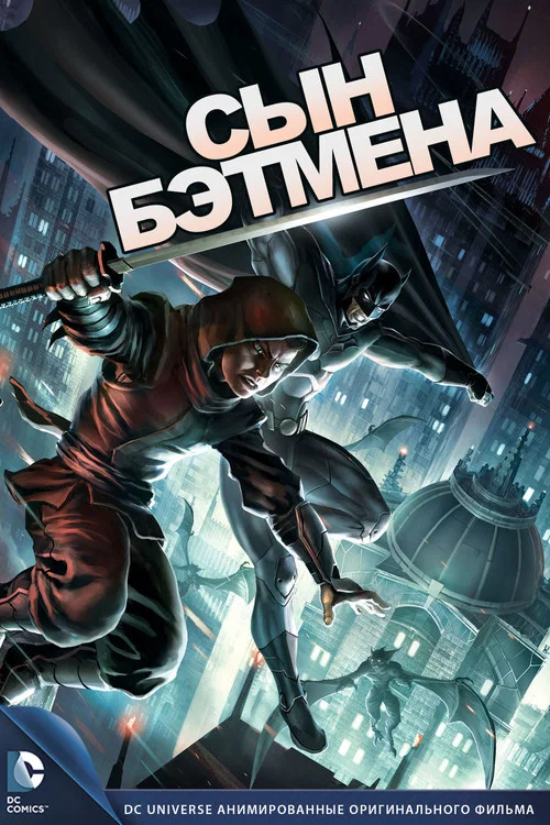 Сын Бэтмена постер