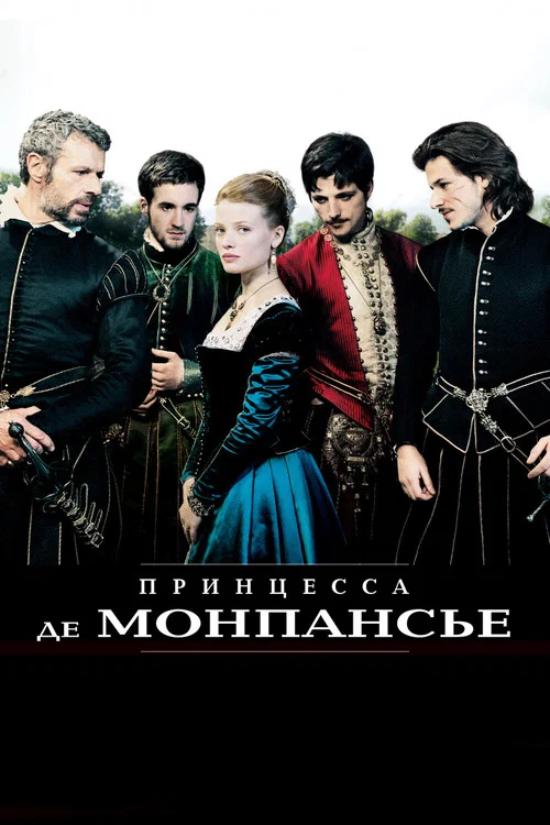 Принцесса де Монпансье постер