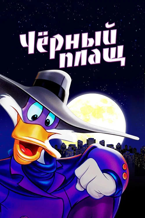 Чёрный Плащ постер