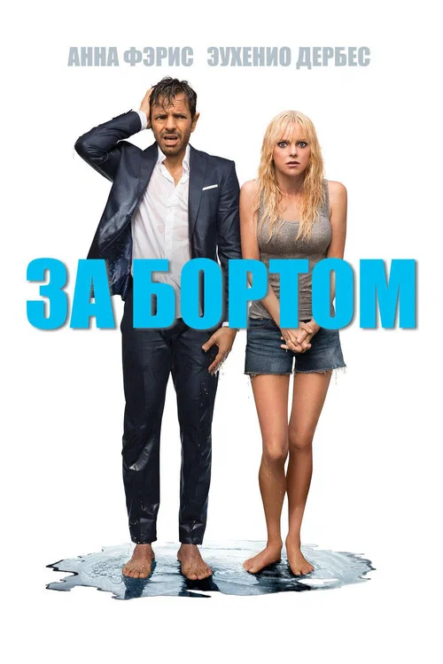 За бортом постер
