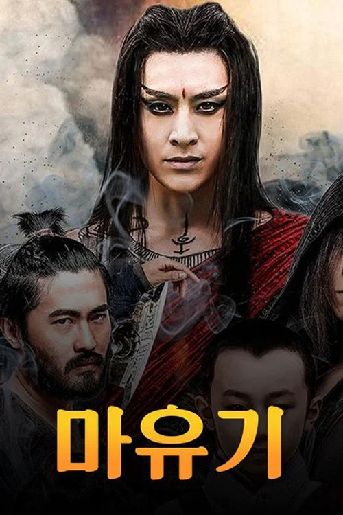 魔游纪 постер