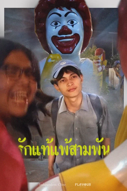 รักแท้แพ้สามพัน постер