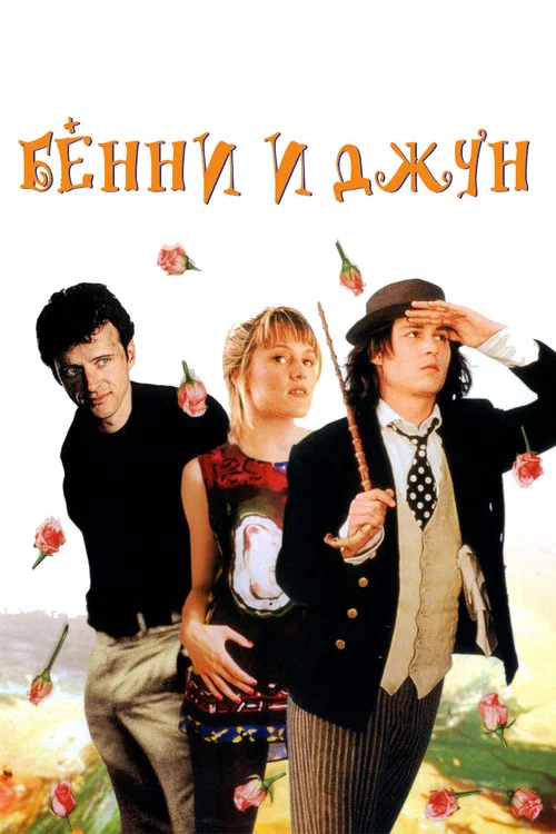 Бенни и Джун постер