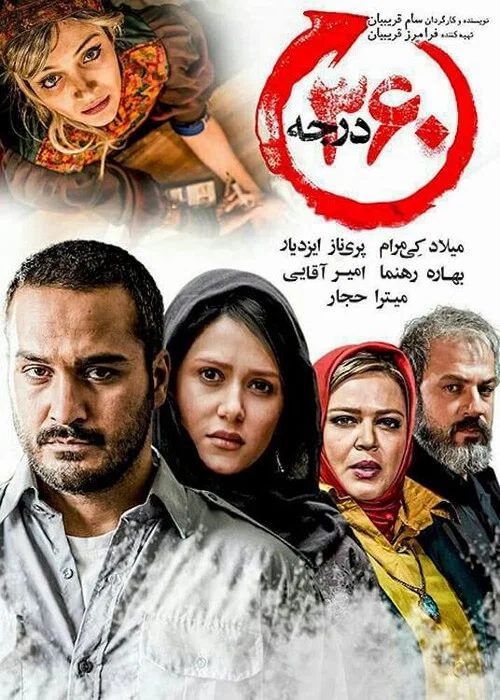 ‫۳۶۰ درجه постер