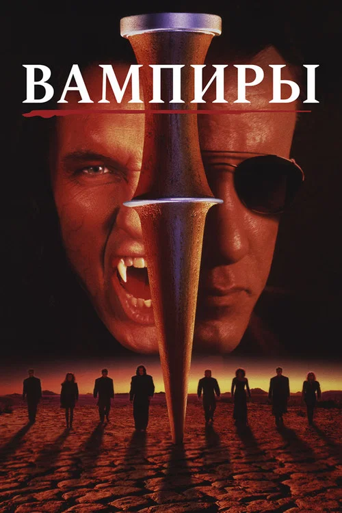 Вампиры постер