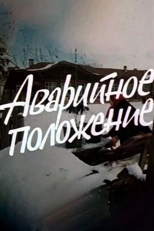 Аварийное положение постер