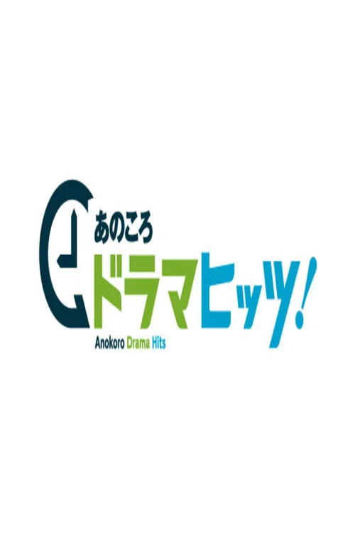 あのころドラマヒッツ! постер