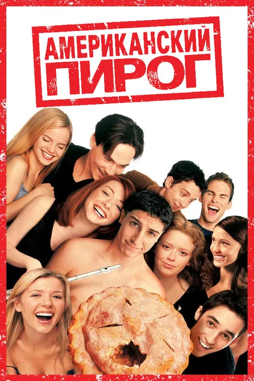 Американский пирог постер