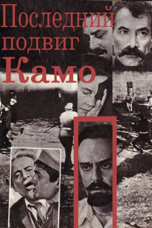 Последний подвиг Камо постер