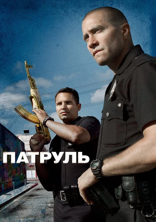 Патруль постер