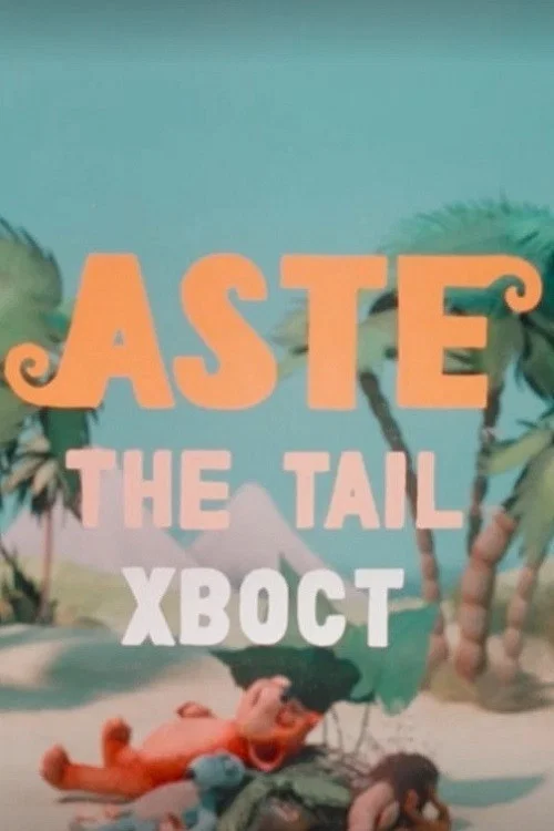 Aste постер