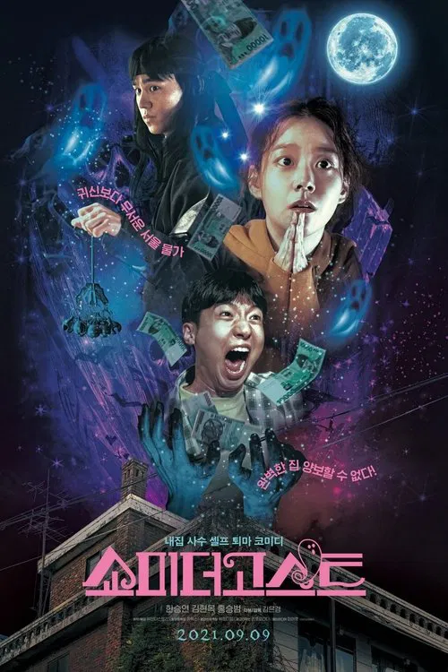 쇼미더고스트 постер