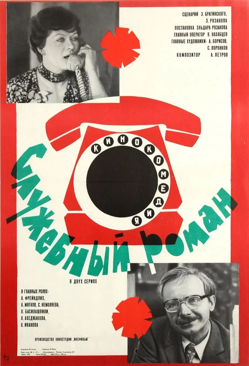 Служебный роман постер