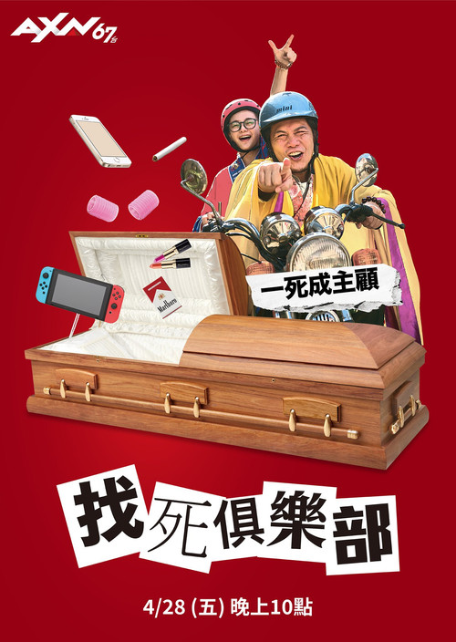找死俱樂部 постер
