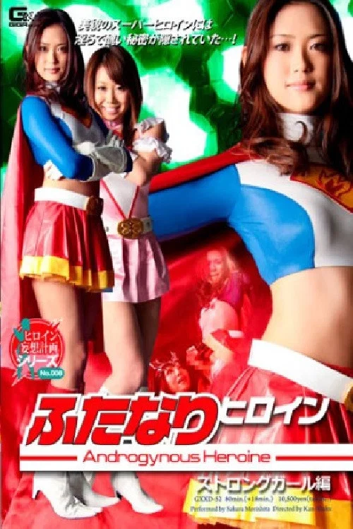 ふたなりヒロインストロングガール編 постер