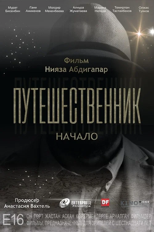 Путешественник. Начало постер